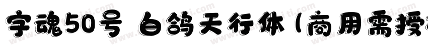 字魂50号 白鸽天行体(商用需授权) Regular字体转换